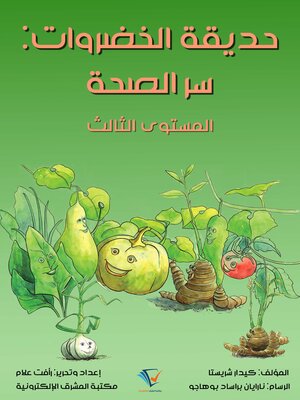 cover image of حديقة الخضروات: سر الصحة
